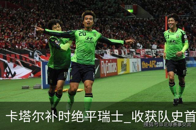 卡塔尔补时绝平瑞士 收获队史首个世界杯积分