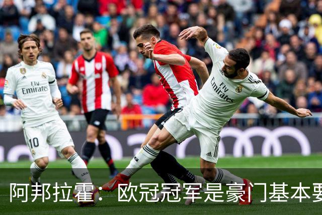 阿邦拉霍：欧冠冠军是豪门基本要素，阿森纳需要